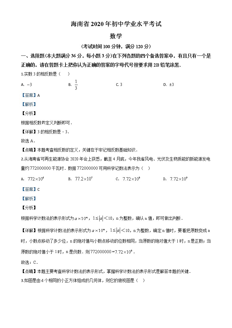 初中数学中考复习 精品解析：海南省2020年中考数学试题（解析版）01
