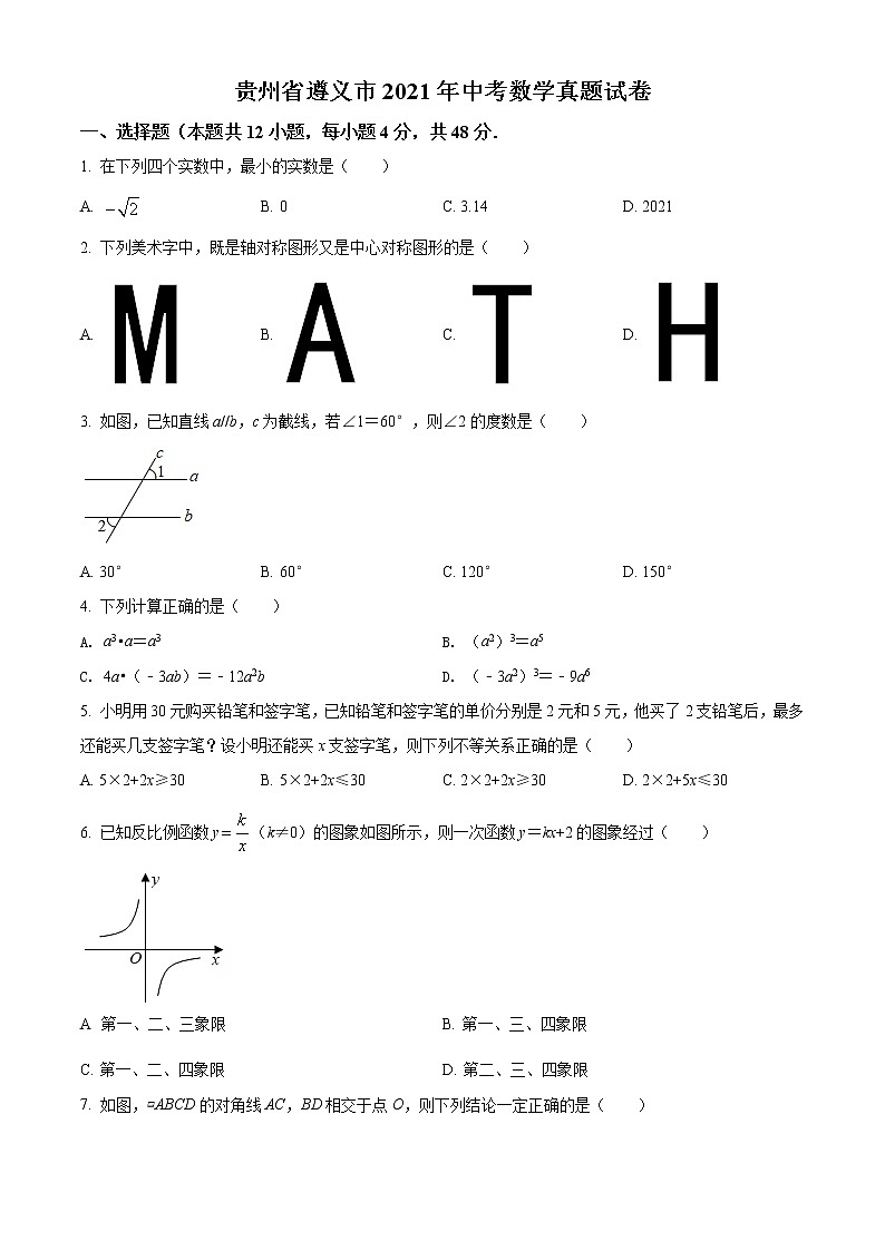 初中数学中考复习 精品解析：贵州省遵义市2021年中考数学真题试卷（原卷版）第1页