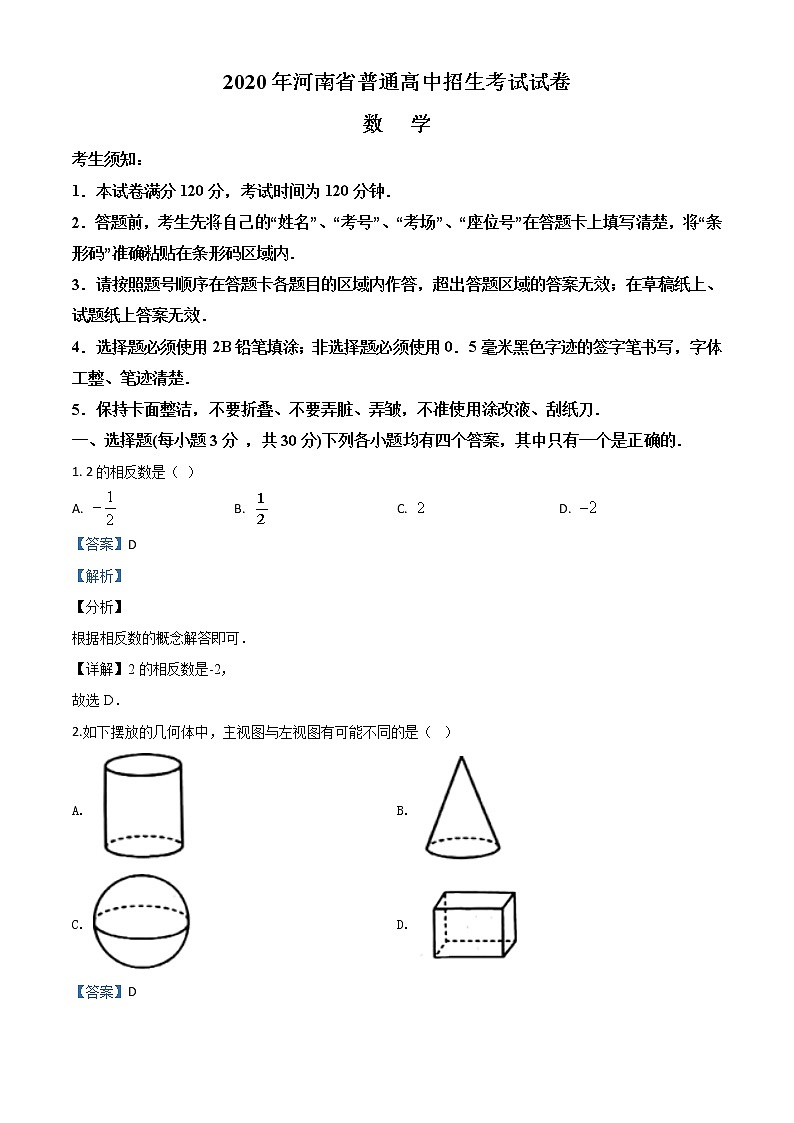 初中数学中考复习 精品解析：河南省2020年中考数学试题（解析版）01
