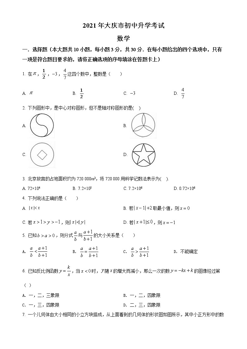 初中数学中考复习 精品解析：黑龙江省大庆市2021年中考数学真题（原卷版）第1页