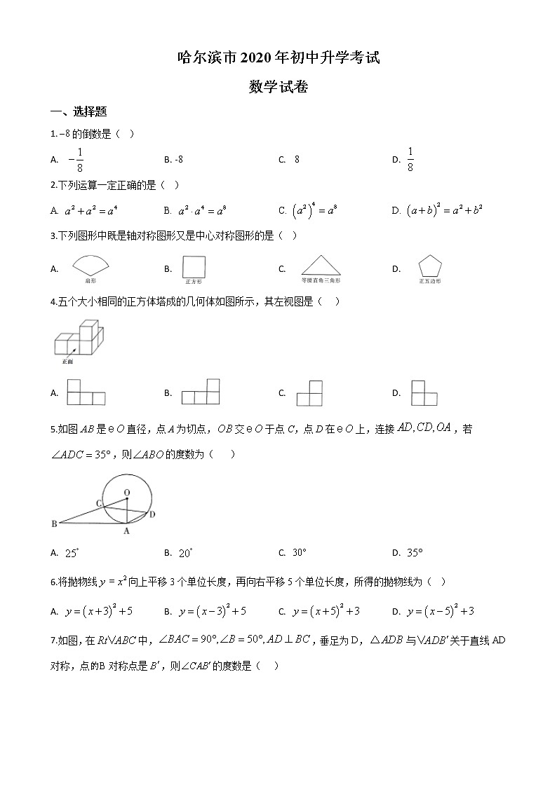 初中数学中考复习 精品解析：黑龙江省哈尔滨市2020年中考数学试题（原卷版）01