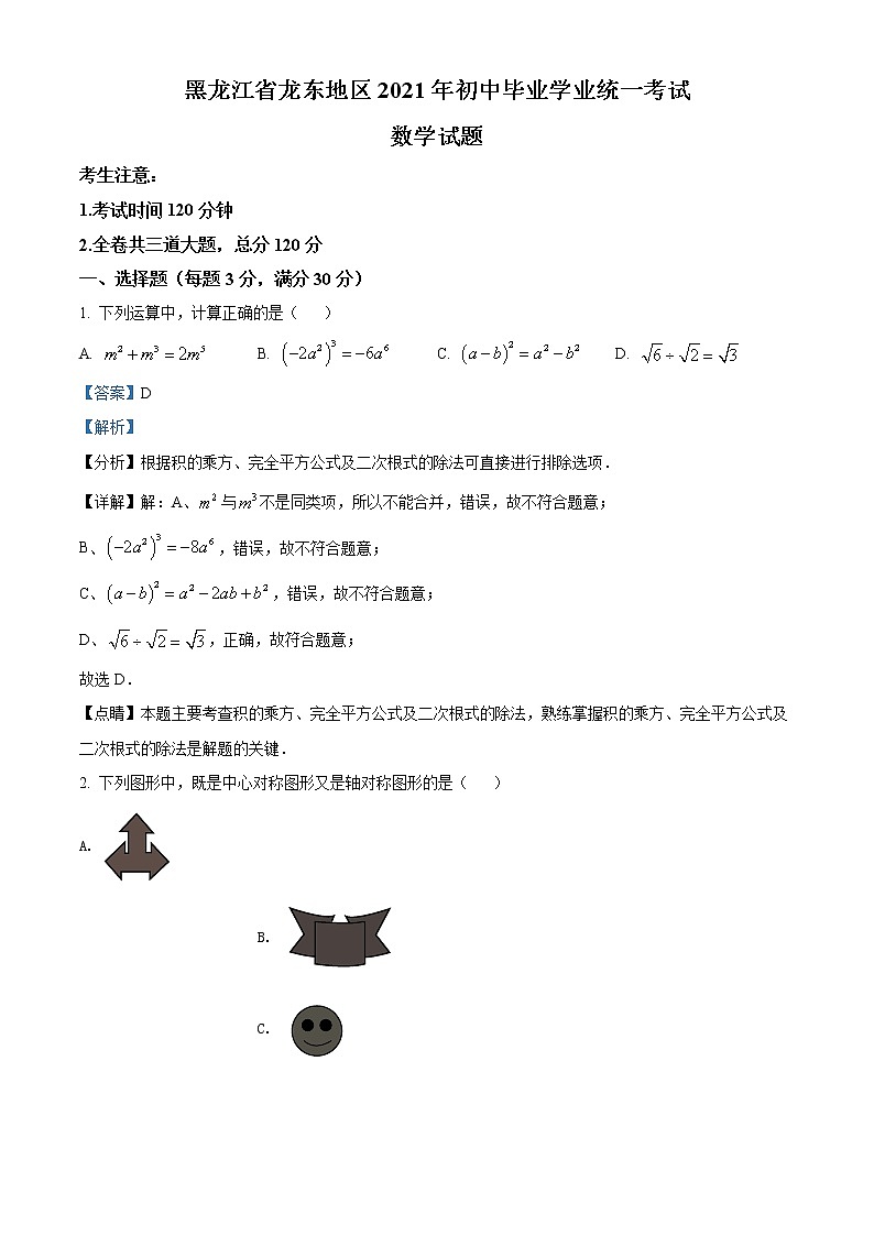 初中数学中考复习 精品解析：黑龙江省龙东地区2021年中考数学真题（解析版）第1页