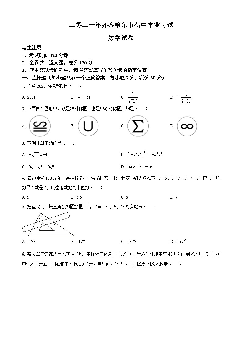 初中数学中考复习 精品解析：黑龙江省齐齐哈尔市2021年中考数学真题（原卷版）第1页