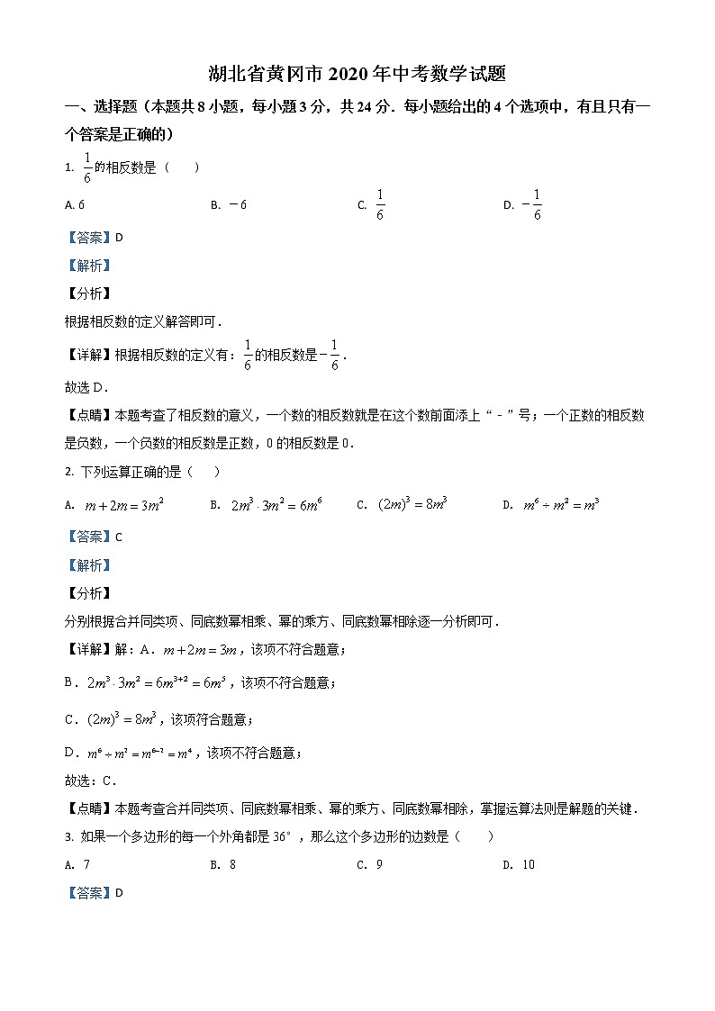初中数学中考复习 精品解析：湖北省黄冈市2020年中考数学试题（解析版）01