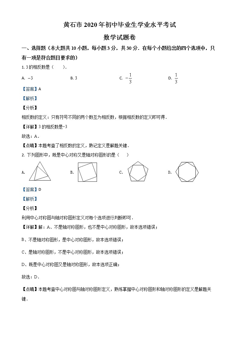 初中数学中考复习 精品解析：湖北省黄石市2020年中考数学试题（解析版）01