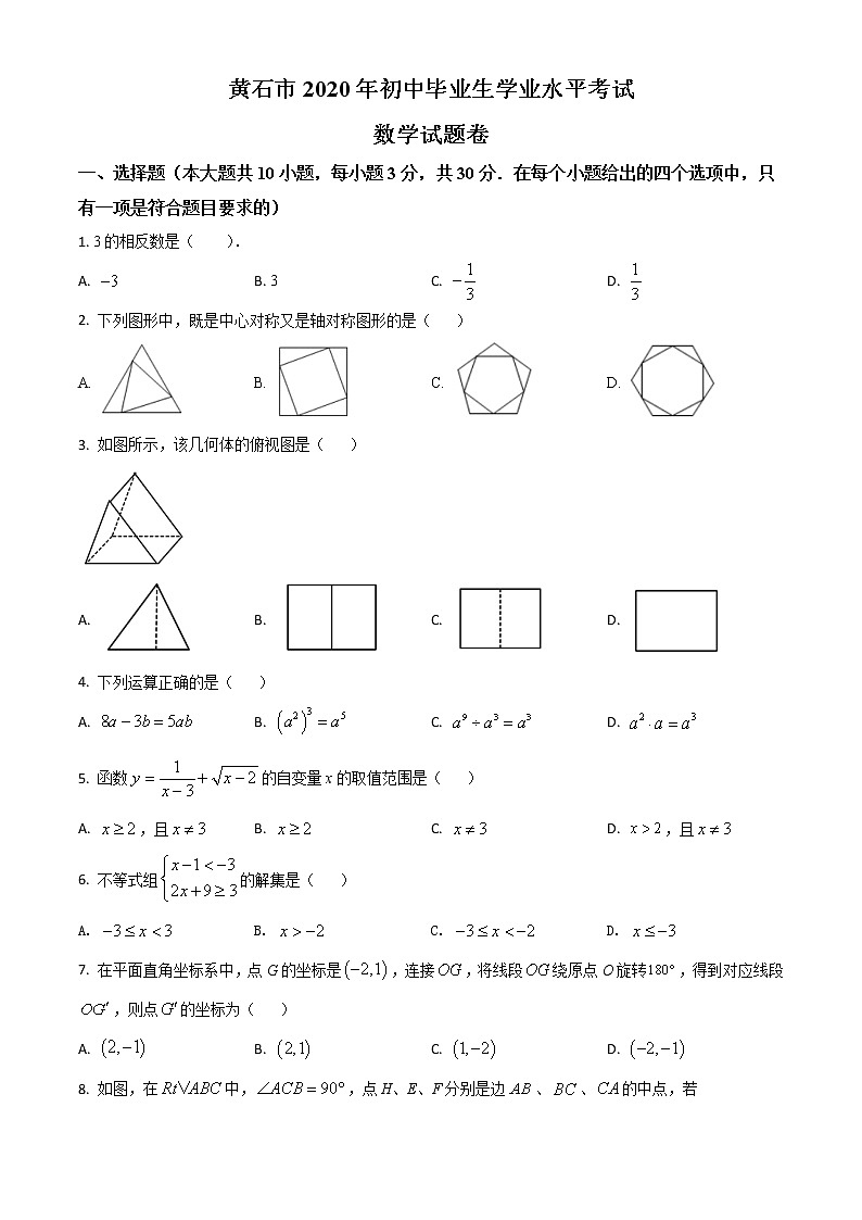 初中数学中考复习 精品解析：湖北省黄石市2020年中考数学试题（原卷版）01
