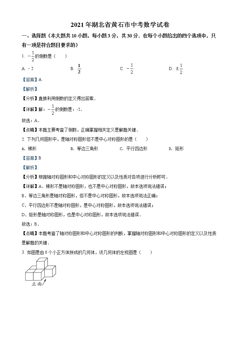 初中数学中考复习 精品解析：湖北省黄石市2021年中考数学真题试卷（解析版）第1页