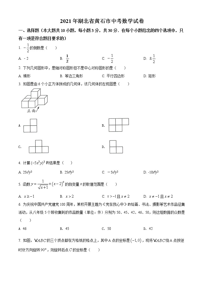 初中数学中考复习 精品解析：湖北省黄石市2021年中考数学真题试卷（原卷版）01