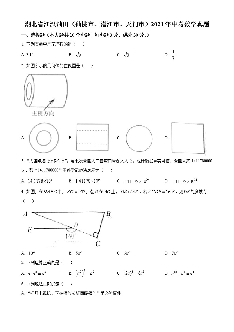 初中数学中考复习 精品解析：湖北省江汉油田（仙桃市、潜江市、天门市）2021年中考数学真题（原卷版）01