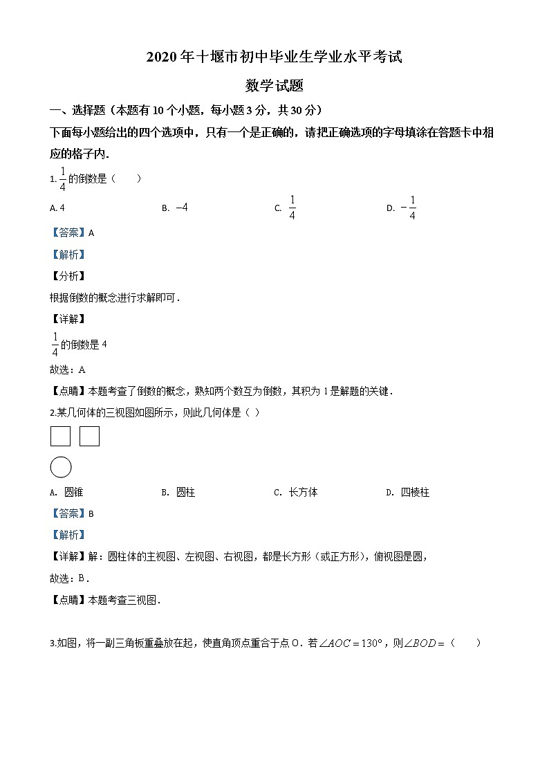 初中数学中考复习 精品解析：湖北省十堰市2020年中考数学试题（解析版）01
