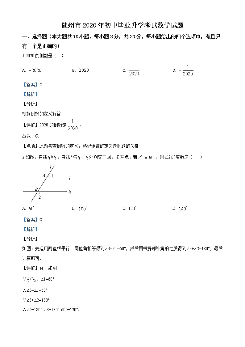 初中数学中考复习 精品解析：湖北省随州市2020年中考数学试题（解析版）01