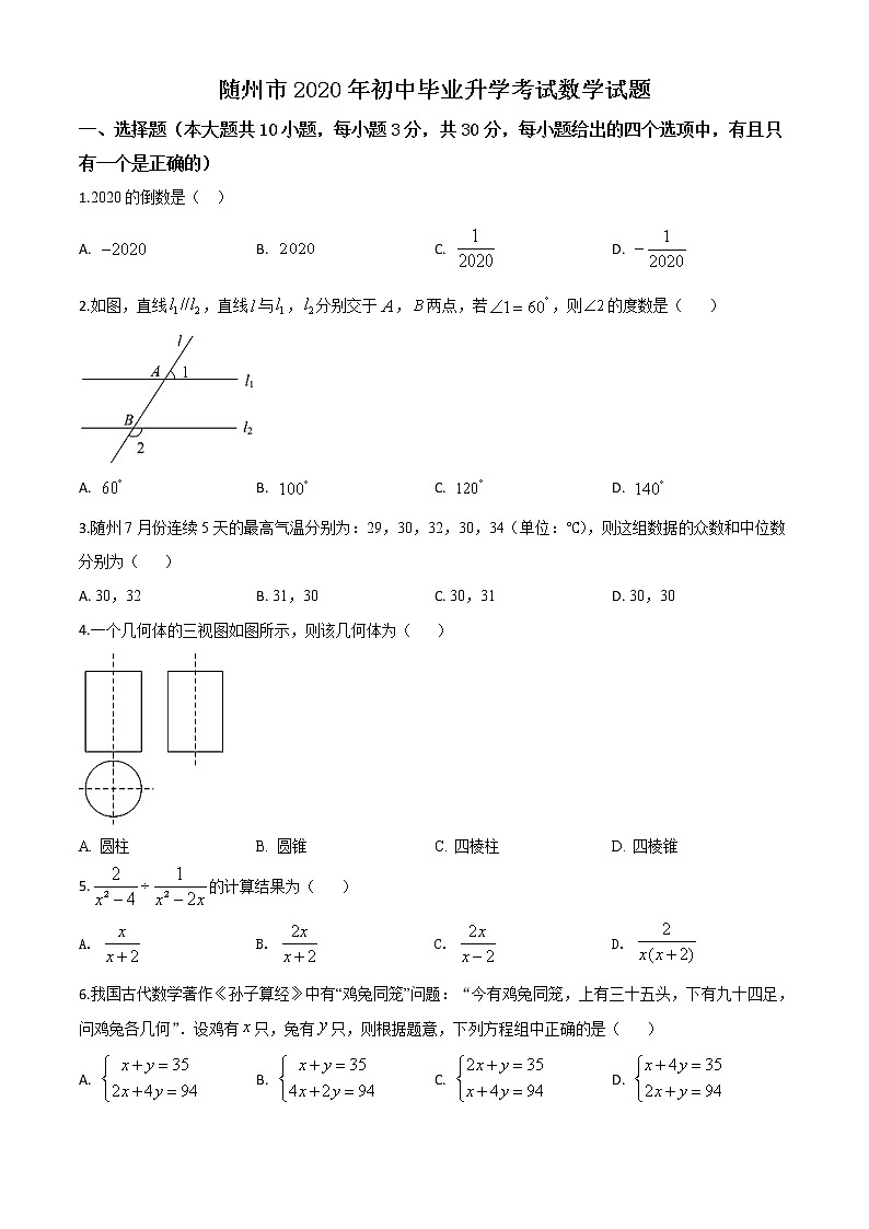 初中数学中考复习 精品解析：湖北省随州市2020年中考数学试题（原卷版）第1页