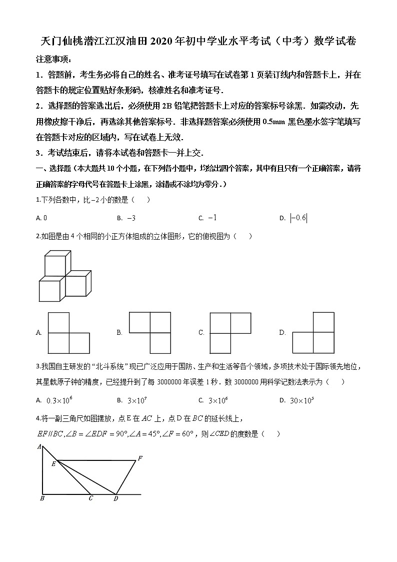初中数学中考复习 精品解析：湖北省天门、仙桃、潜江、江汉油田2020年中考数学试题（原卷版）第1页