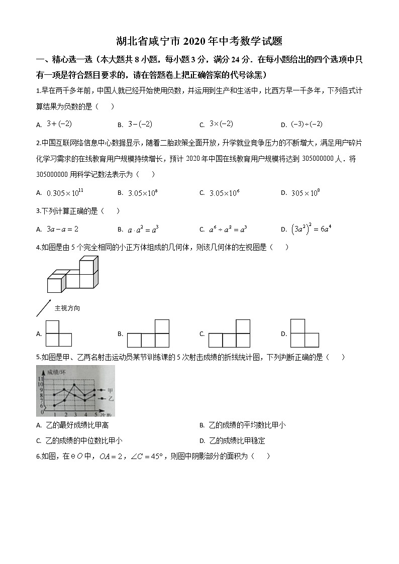 初中数学中考复习 精品解析：湖北省咸宁市2020年中考数学试题（原卷版）第1页