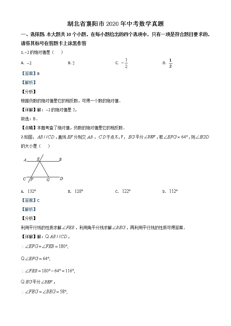 初中数学中考复习 精品解析：湖北省襄阳市2020年中考数学试题（解析版）第1页