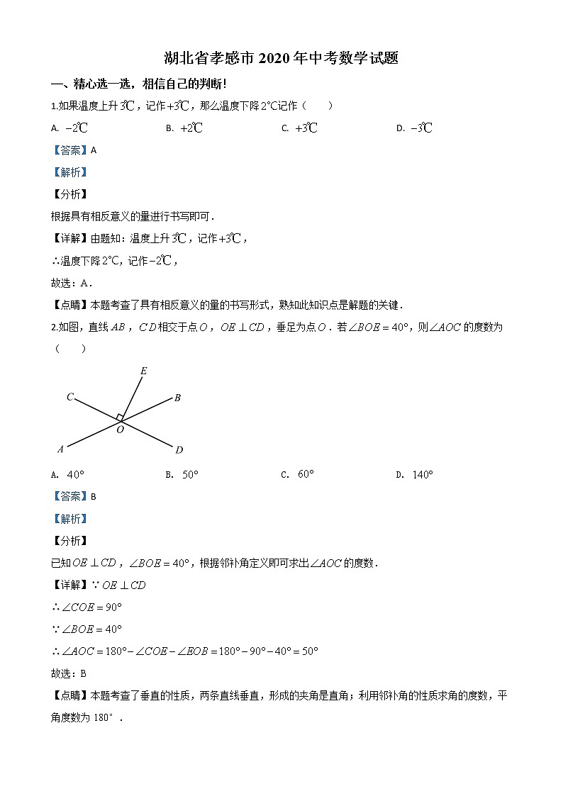 初中数学中考复习 精品解析：湖北省孝感市2020年中考数学试题（解析版）第1页