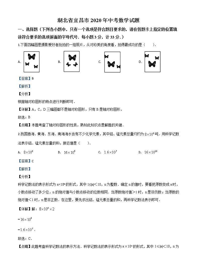 初中数学中考复习 精品解析：湖北省宜昌市2020年中考数学试题（解析版）01