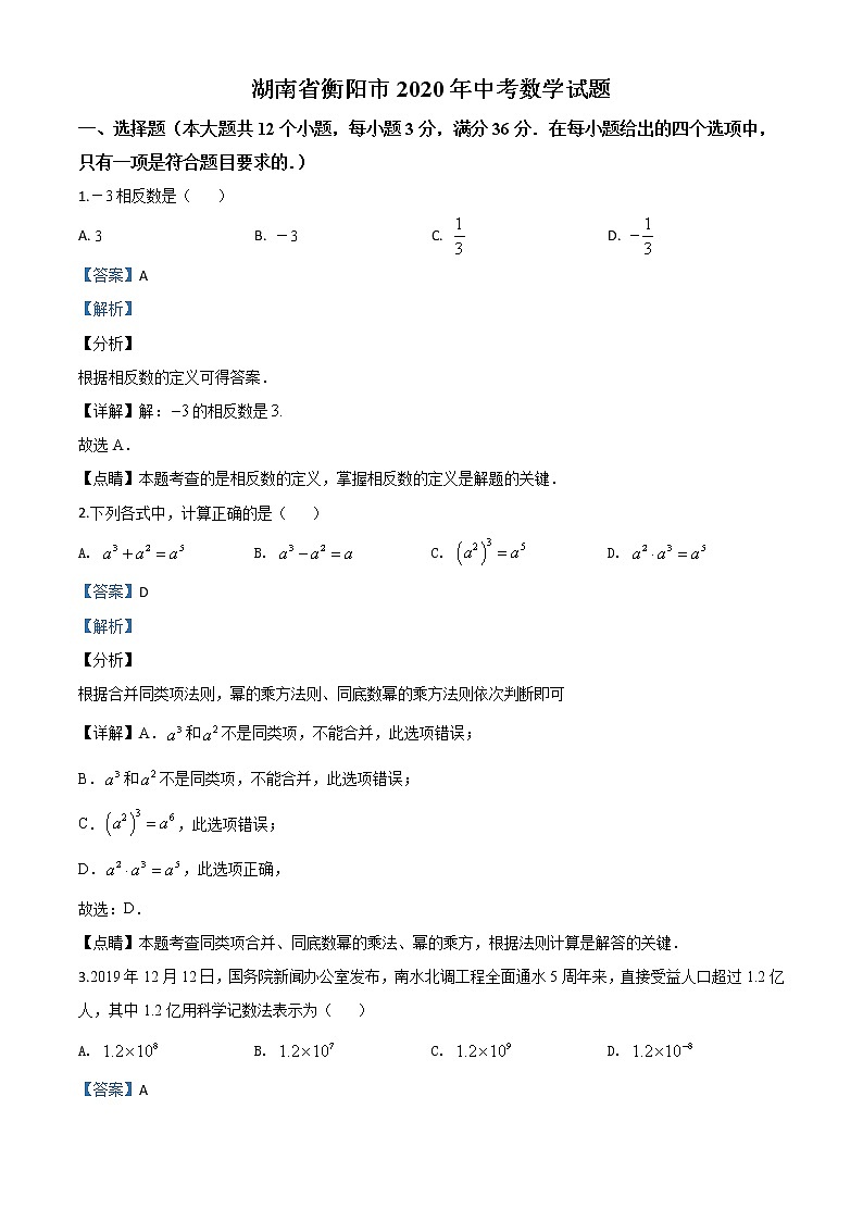 初中数学中考复习 精品解析：湖南省衡阳市2020年中考数学试题（解析版）第1页