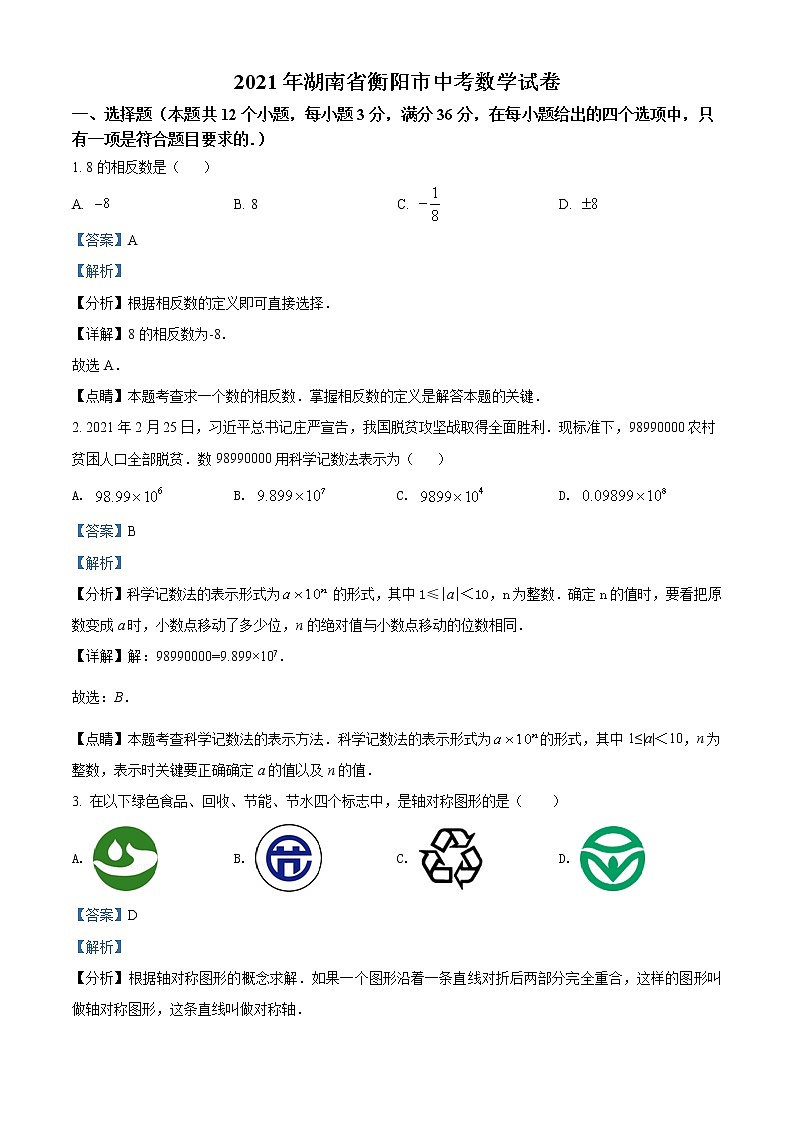 初中数学中考复习 精品解析：湖南省衡阳市2021年中考数学真题（解析版）01