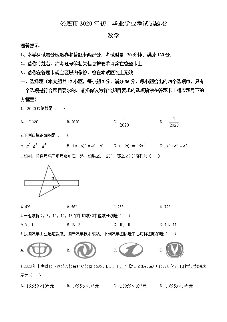 初中数学中考复习 精品解析：湖南省娄底市2020年中考数学试题（原卷版）01