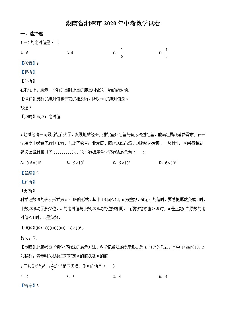 初中数学中考复习 精品解析：湖南省湘潭市 2020年中考数学试题（解析版）01