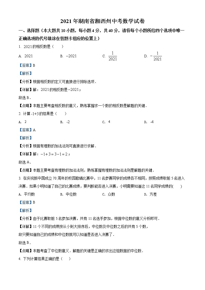 初中数学中考复习 精品解析：湖南省湘西土家族苗族自治州2021年中考数学真题（解析版）01