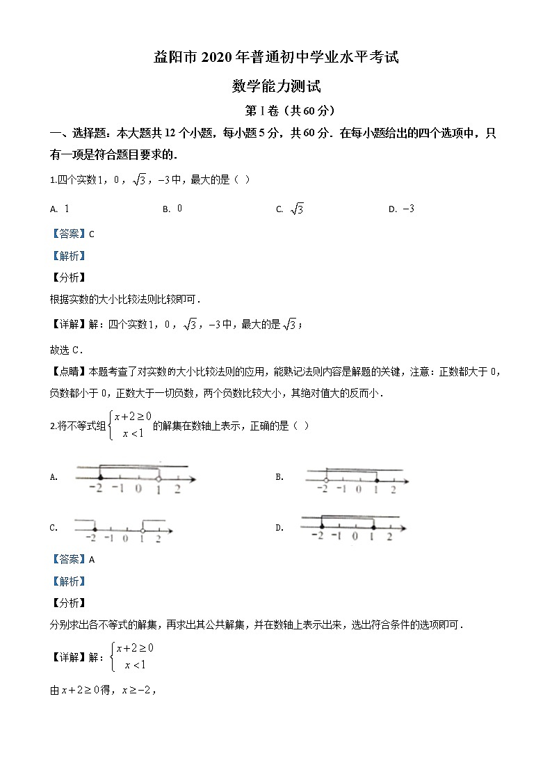 初中数学中考复习 精品解析：湖南省益阳市2020年中考数学试题（解析版）第1页