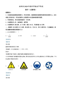 初中数学中考复习 精品解析：湖南省永州市2020年中考数学试题（解析版）