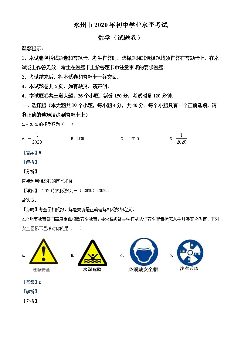 初中数学中考复习 精品解析：湖南省永州市2020年中考数学试题（解析版）01