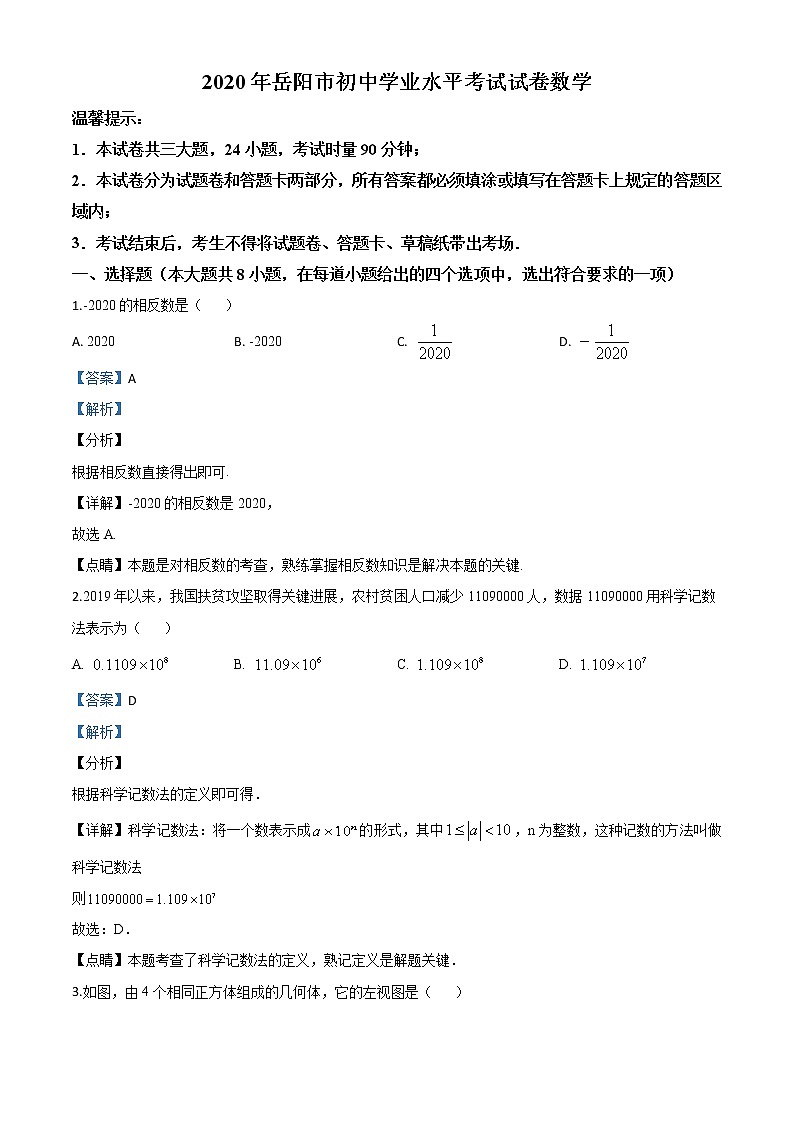 初中数学中考复习 精品解析：湖南省岳阳市2020年中考数学试题（解析版）第1页