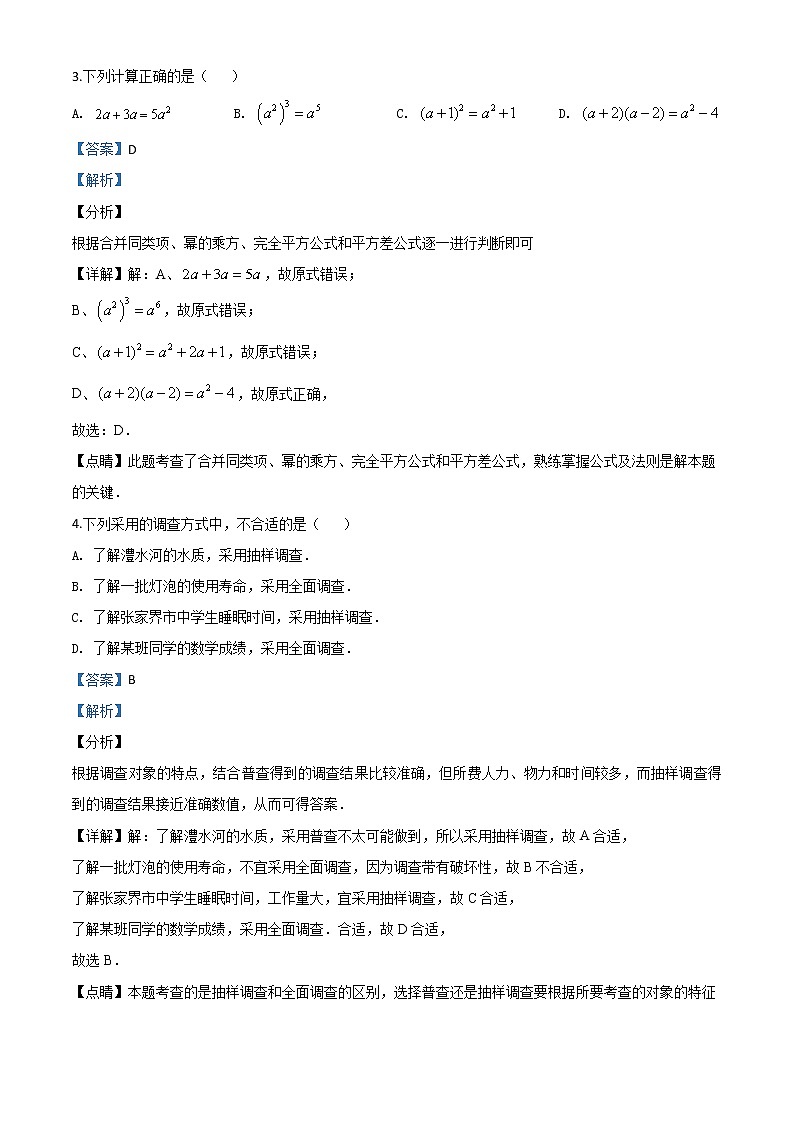 初中数学中考复习 精品解析：湖南省张家界市 2020年中考数学试题（解析版）第2页
