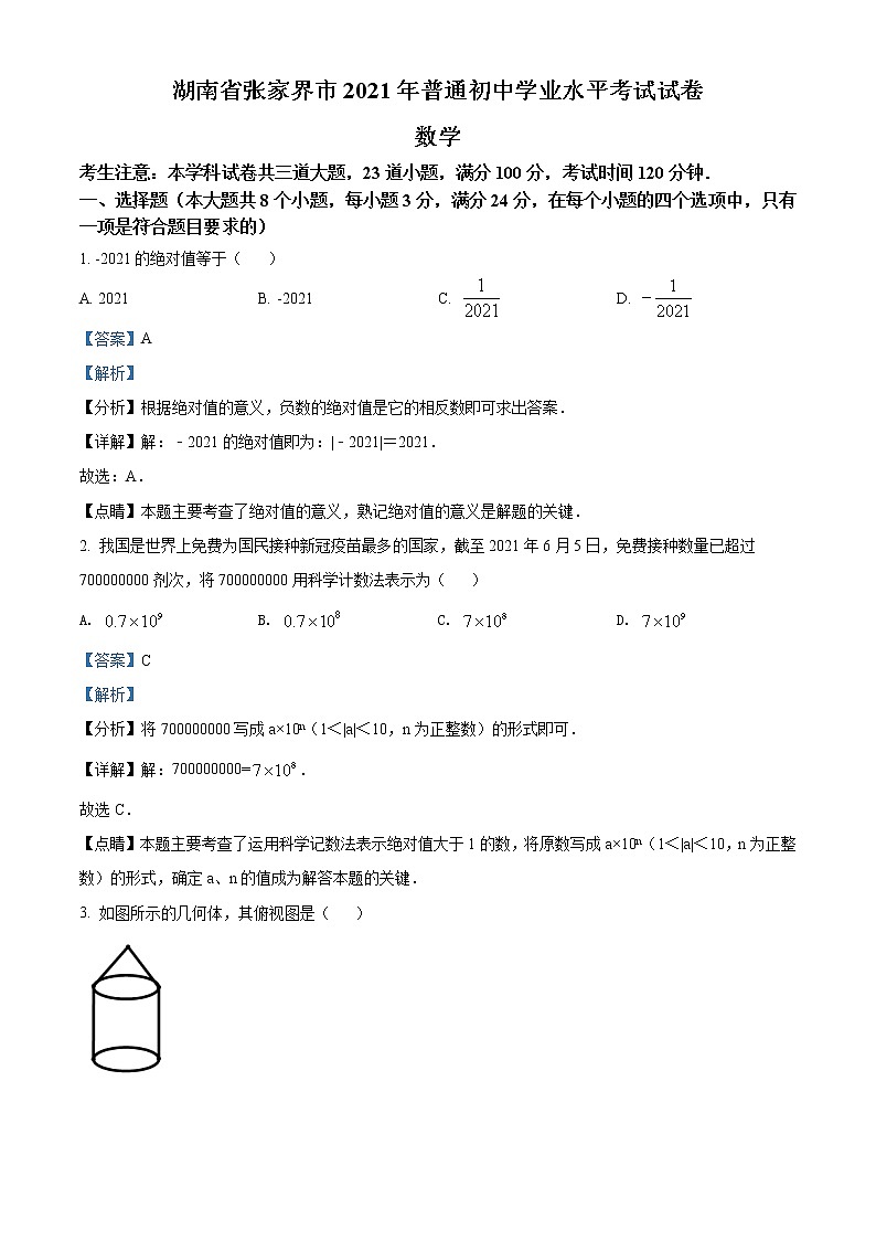 初中数学中考复习 精品解析：湖南省张家界市2021年中考数学真题试题（解析版）第1页