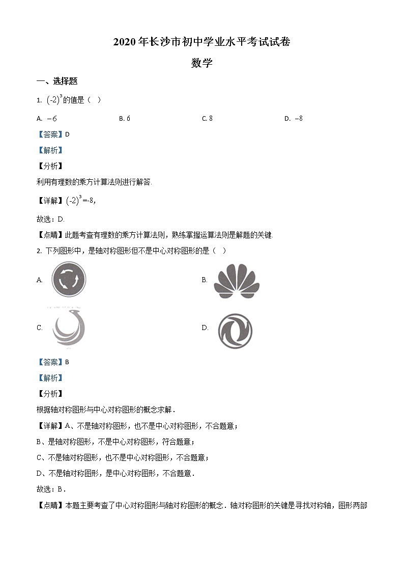 初中数学中考复习 精品解析：湖南长沙市2020年中考数学试题（解析版）第1页