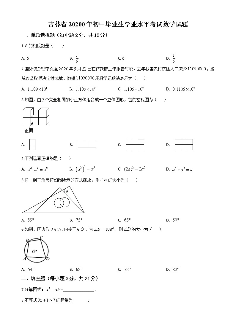 初中数学中考复习 精品解析：吉林省2020年中考数学试题（原卷版）01