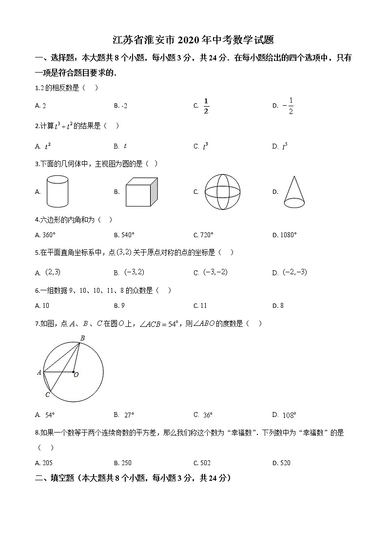 初中数学中考复习 精品解析：江苏省淮安市2020年中考数学试题（原卷版）01