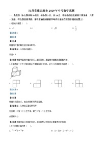 初中数学中考复习 精品解析：江苏省连云港市2020年中考数学试题（解析版）