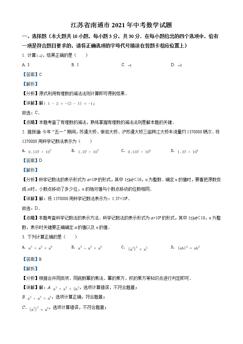初中数学中考复习 精品解析：江苏省南通市2021年中考数学试题（解析版）第1页