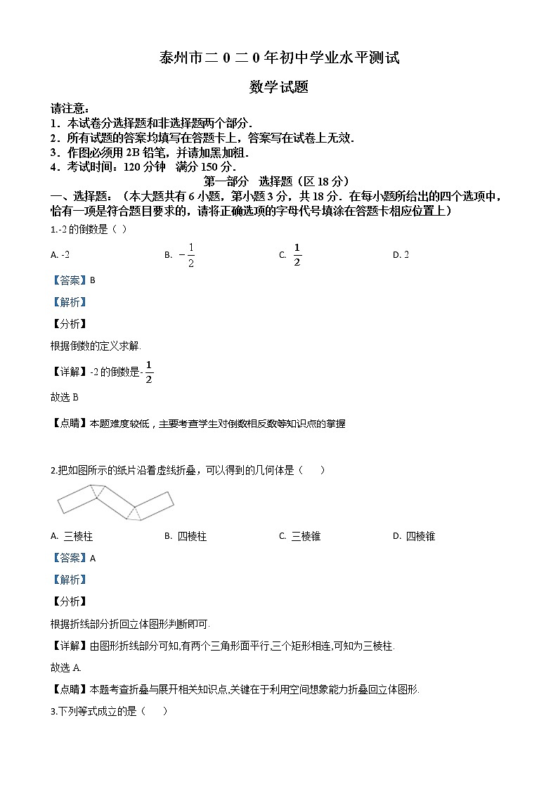 初中数学中考复习 精品解析：江苏省泰州市2020年中考数学试题（解析版）第1页