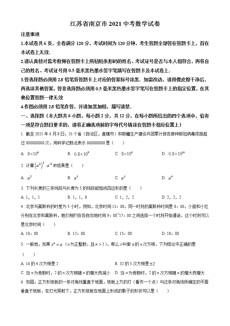 初中数学中考复习 精品解析：江苏省南京市2021年中考数学试卷（原卷版）01