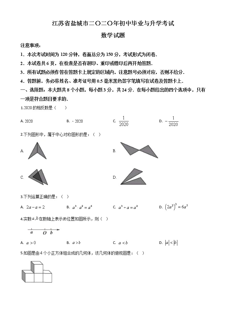 初中数学中考复习 精品解析：江苏省盐城2020年中考数学试题（原卷版）01