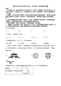 初中数学中考复习 精品解析：江苏省扬州市2020年中考数学试题（原卷版）