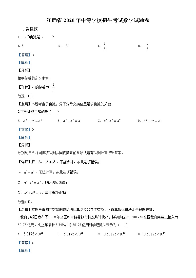 初中数学中考复习 精品解析：江西省2020年中考数学试题（解析版）01