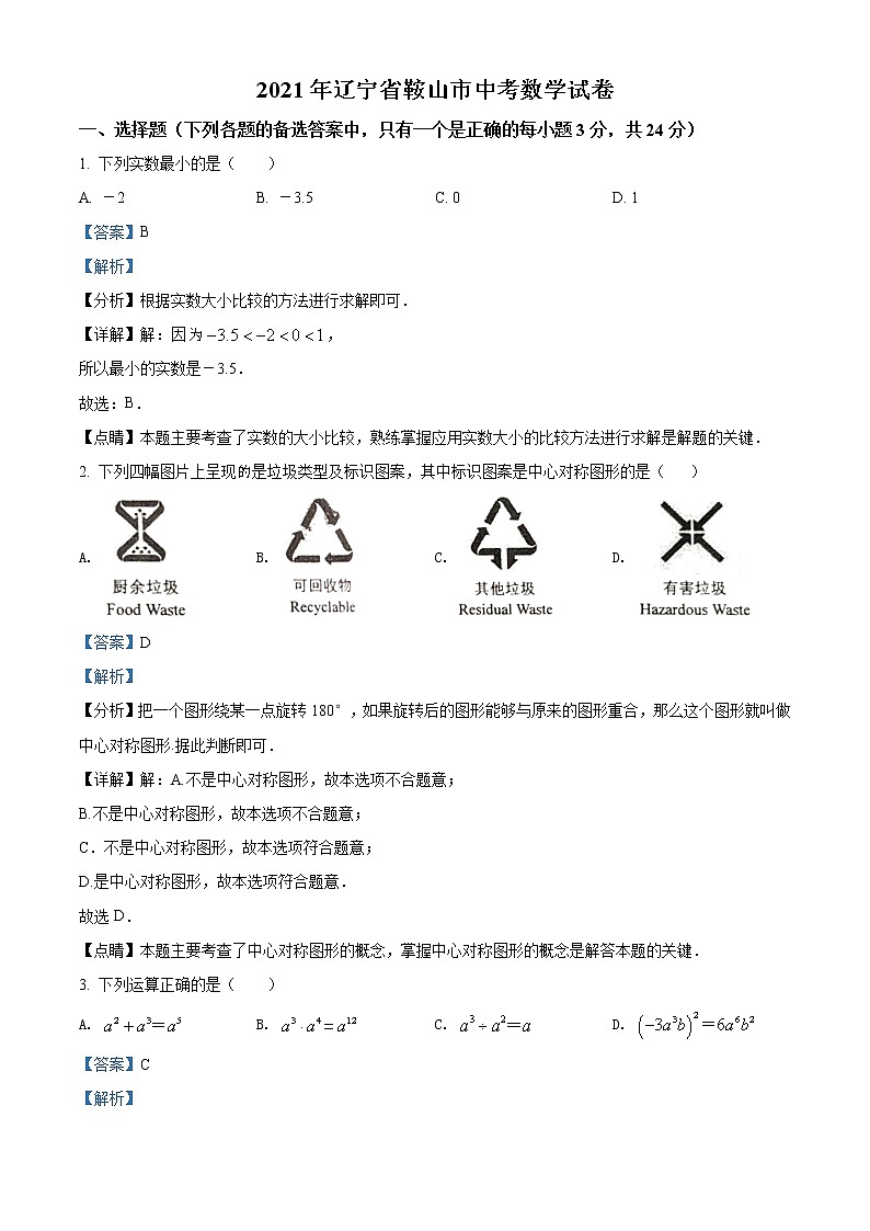 初中数学中考复习 精品解析：辽宁省鞍山市2021年中考真题数学试卷（解析版）第1页