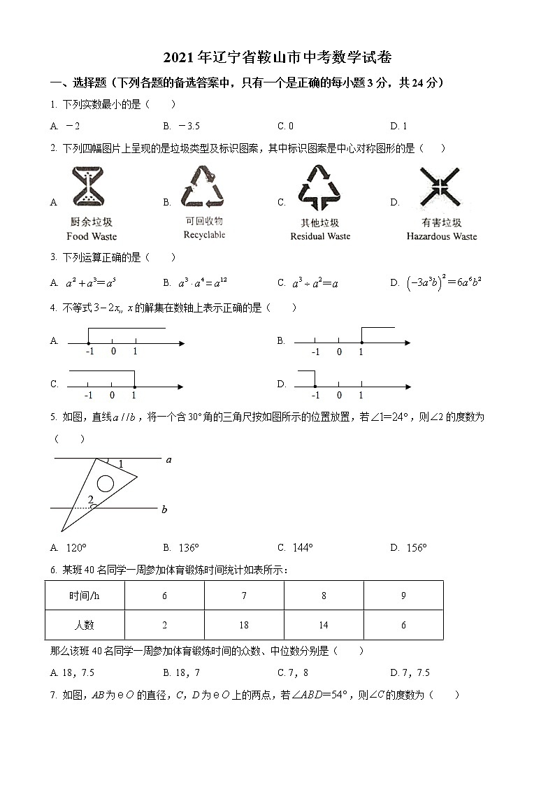 初中数学中考复习 精品解析：辽宁省鞍山市2021年中考真题数学试卷（原卷版）01