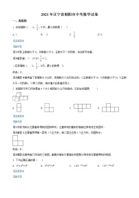 初中数学中考复习 精品解析：辽宁省朝阳市2021年中考数学真题试卷（解析版）