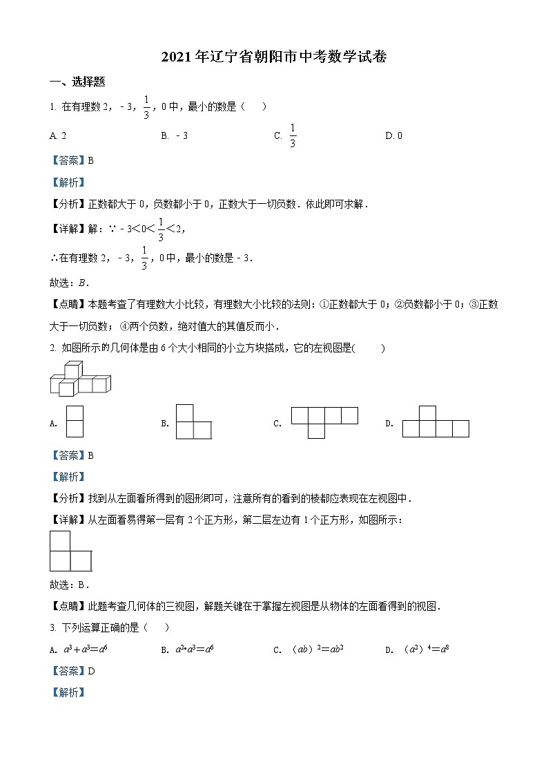 初中数学中考复习 精品解析：辽宁省朝阳市2021年中考数学真题试卷（解析版）01