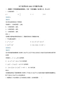 初中数学中考复习 精品解析：辽宁省丹东市2021年中考数学试题（解析版）