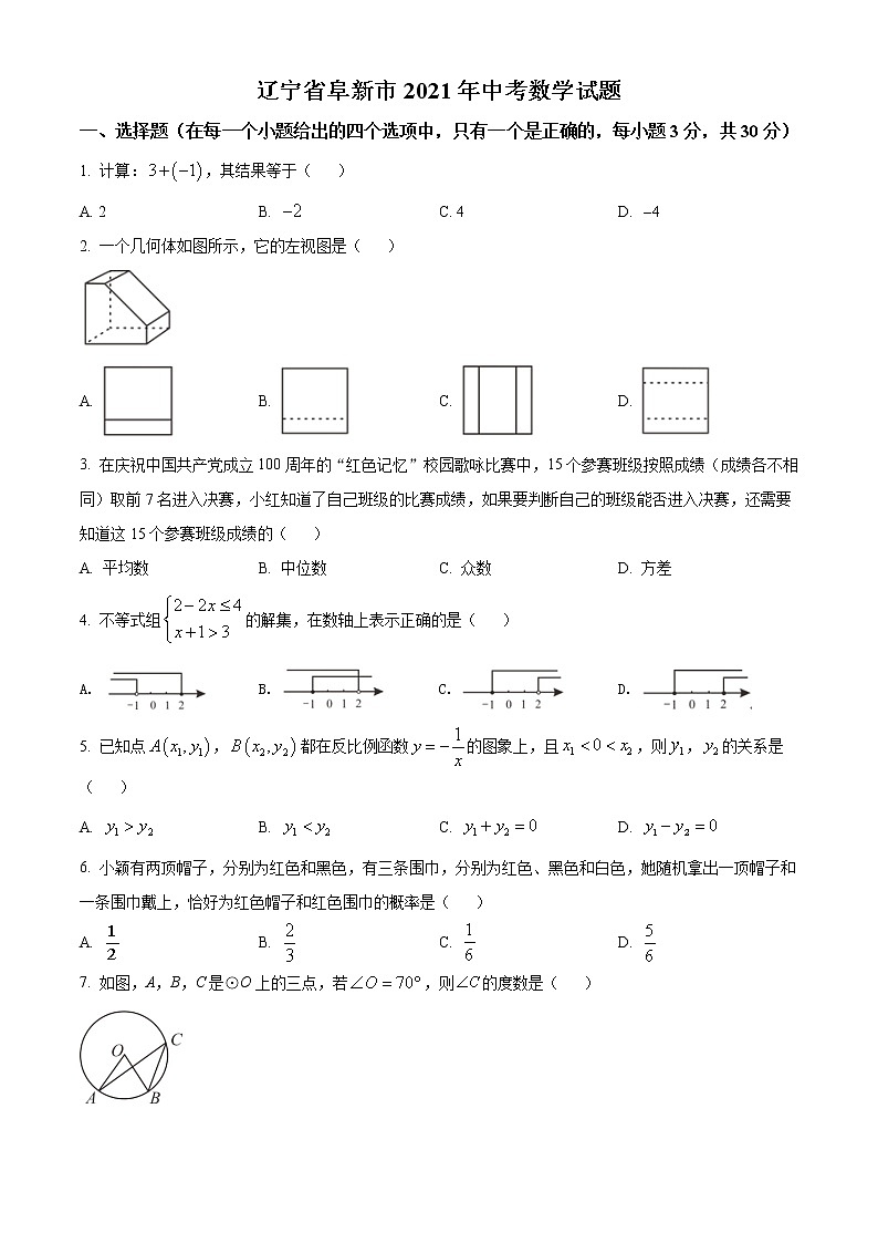 初中数学中考复习 精品解析：辽宁省阜新市2021年中考数学试题（原卷版）第1页