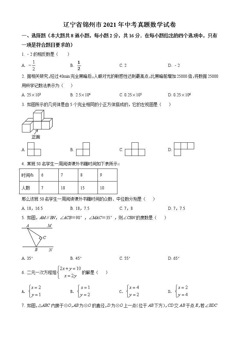 初中数学中考复习 精品解析：辽宁省锦州市2021年中考真题数学试卷（原卷版）第1页