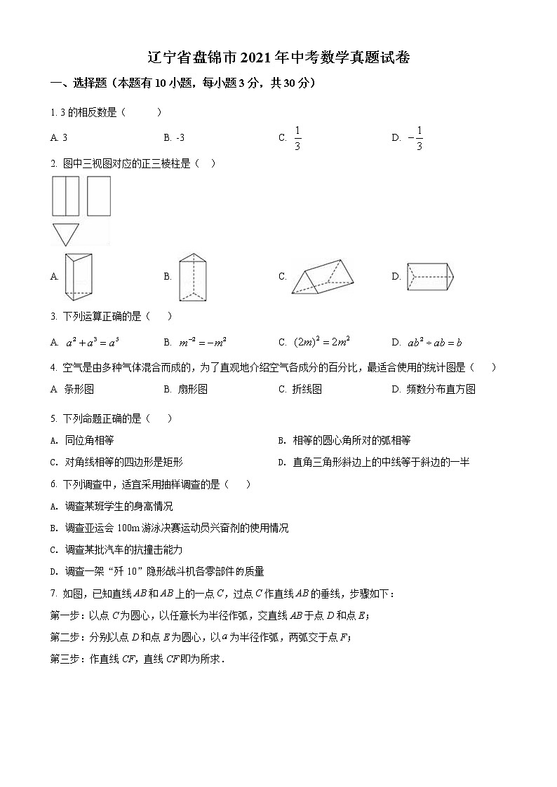 初中数学中考复习 精品解析：辽宁省盘锦市2021年中考数学真题试卷（原卷版）第1页